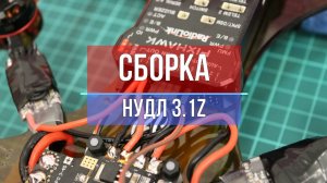 Инструкция по сборке "Конструктора квадрокоптера Нудл 3.1Z"