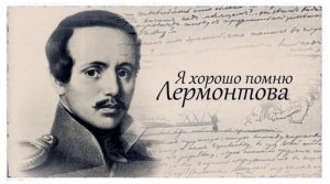 Я хорошо помню Лермонтова - 6 серия. Фильм ГТРК «Ставрополье»