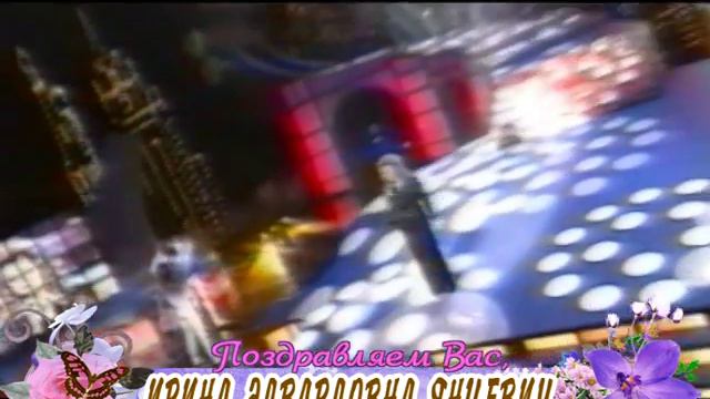 С юбилеем Вас, Ирина Эдвардовна Янцевич! смотреть онлайн