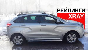 ✅ Рейлинги на Lada XRAY - распаковка и самостоятельная установка (X-Ray railings)