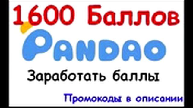 Pandao ПРОМОКОДЫ 1балл=1рубль 1800 БАЛЛОВ ХАЛЯВА