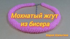 Мохнатый жгут из бисера