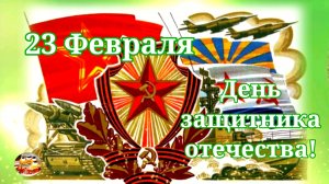 С Днем Защитника Отечества! С 23 ФЕВРАЛЯ 2022! Музыкальное поздравление.