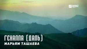 Марьям Ташаева - Геналла (Даль) | KAVKAZ MUSIC CHECHNYA