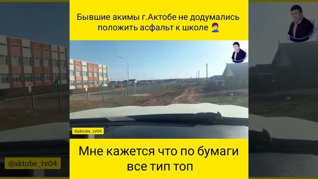 Город Актобе село Акшат дорога перед школой 🤦♂️ смотреть онлайн