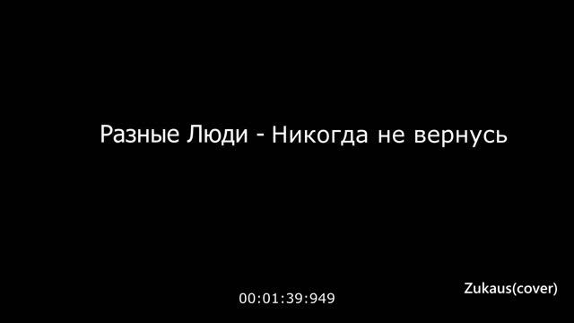Zukaus - Никогда не вернусь (Разные Люди cover) смотреть онлайн
