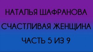 Наталья Шафранова - Счастливая женщина (Часть 5 из 9)