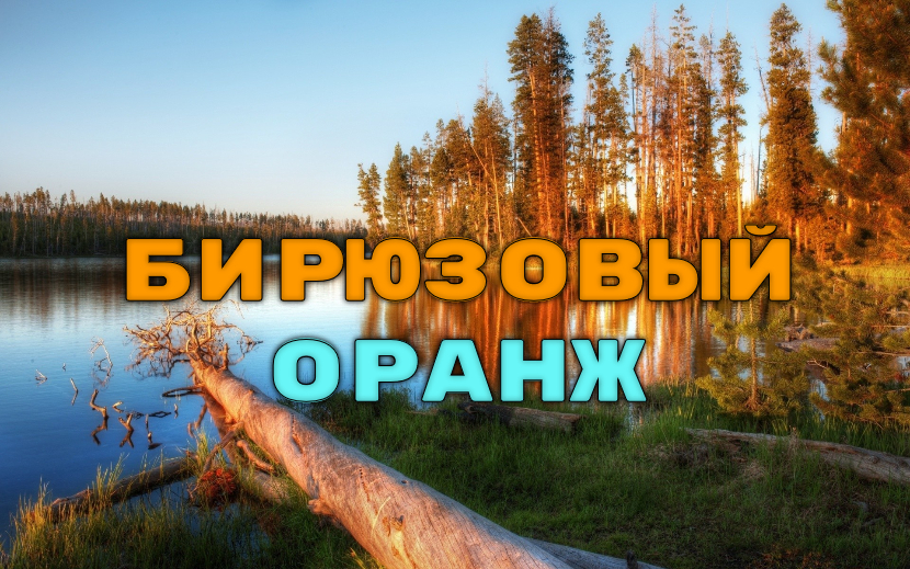 ♫ УСПОКОИТЕЛЬ !!! БИРЮЗОВЫЙ ОРАНЖ !!!.mp4 смотреть онлайн