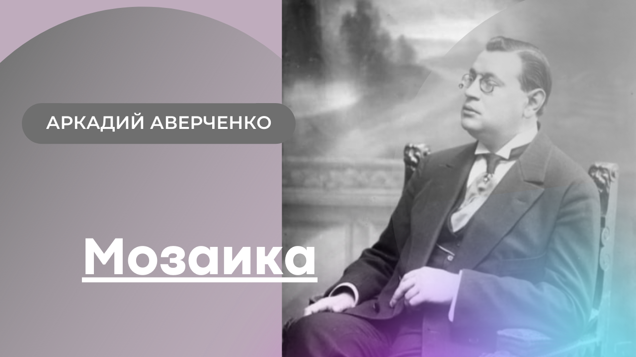 Аудиокнига А.Аверченко Мозаика. смотреть онлайн