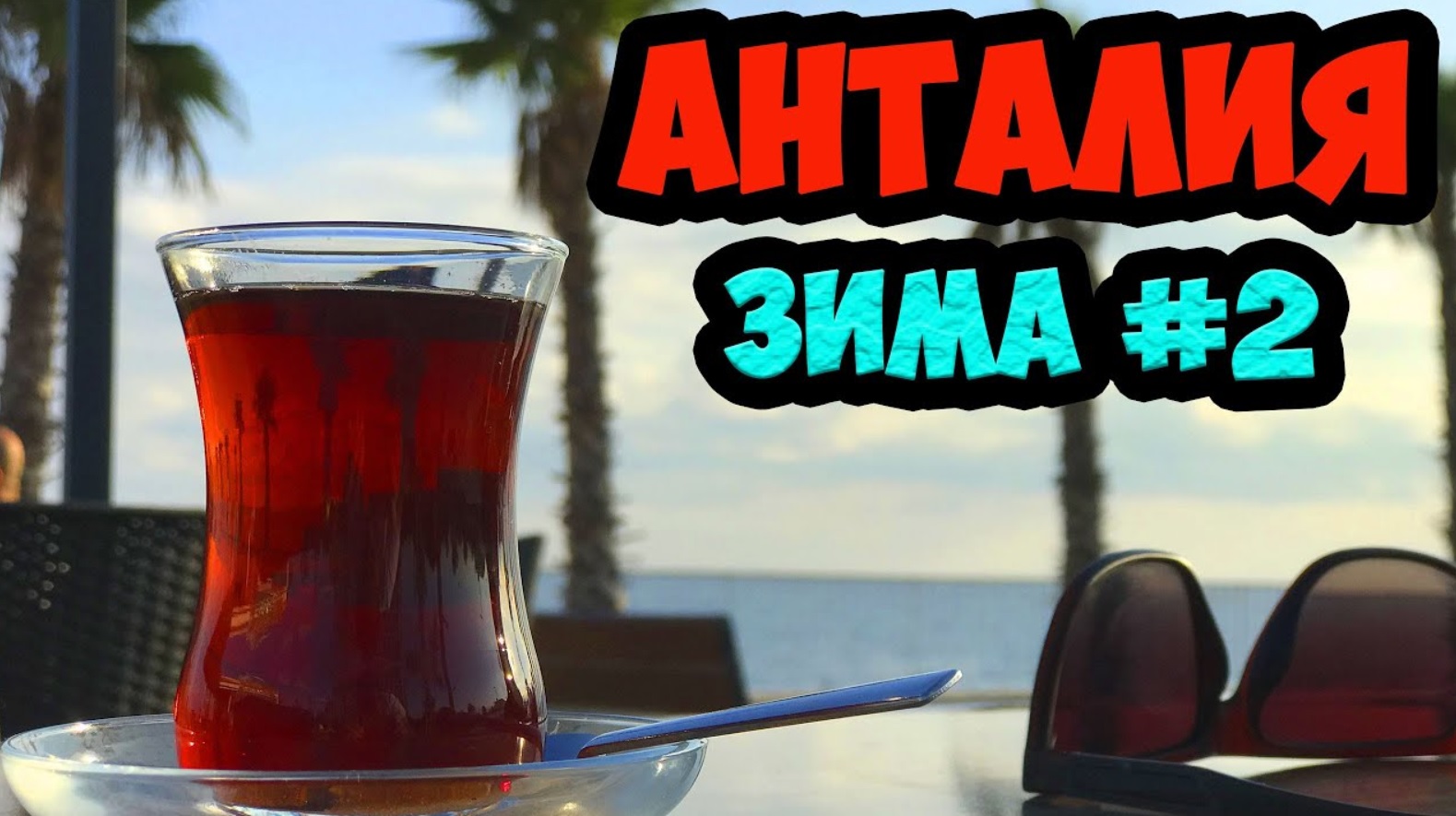 ТУРЦИЯ ЗИМА 2019. ЭПИЗОД 2. ПЛЯЖ КОНЬЯАЛТЫ. ПАРК АТТРАКЦИОНОВ AKTUR PARK смотреть онлайн