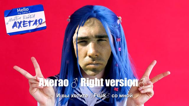 МЭЙБИ БЭЙБИ — АХЕГАО (Right Version♂) смотреть онлайн