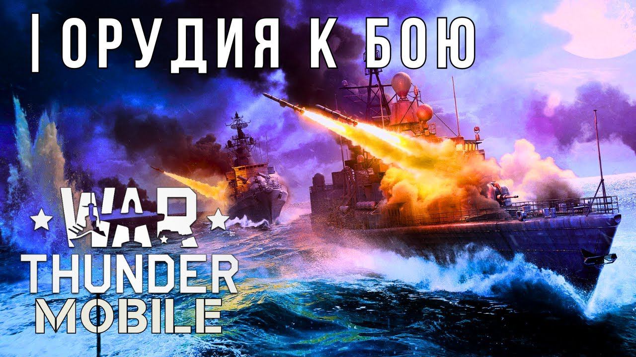 WAR THUNDER MOBILE | ОБНОВЛЕНИЕ | ОРУДИЯ К БОЮ смотреть онлайн