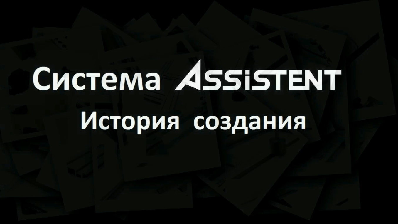 История создания Системы Assistent .mp4