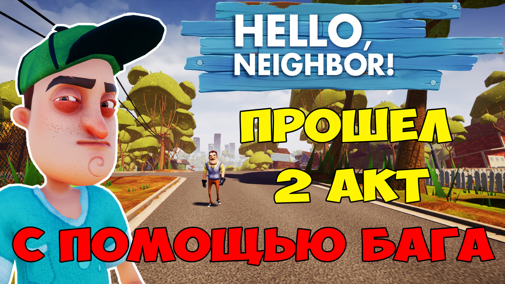 Привет Сосед Прохождение 2 Акта с Помощью Бага| Hello Neighbor Glitch Act 2 Let's Play смотреть онлайн