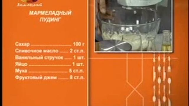 Мармеладный пудинг смотреть онлайн