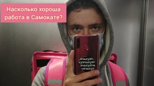 Работа в Самокате. От курьера до товароведа