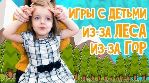 ИГРЫ с ДЕТЬМИ 2-6 лет | ИЗ-ЗА ЛЕСА, ИЗ-ЗА ГОР