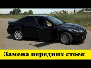 Mazda 6 Atenza Как заменить передние стойки / Mazda 6 Atenza How to replace the front struts