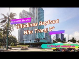 Отзыв об отеле Citadines Bayfront Nha Trang 5* (Вьетнам, Нячанг)