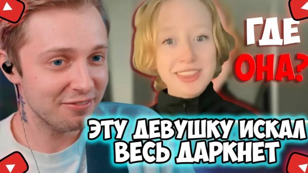 СТИНТ СМОТРИТ: Эту Девушку Искал ВЕСЬ ДАРКНЕТ! Что случилось с виновницей в смерти Inquisitor Ghost
