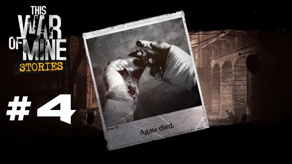 #4 Попытка выжить - Прохождение This War of Mine Истории - Обещание отца
