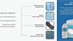 Химия для бассейна Wellness Therm