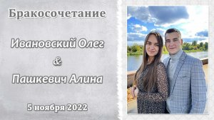 Ивановский Олег и Пашкевич Алина / Бракосочетание