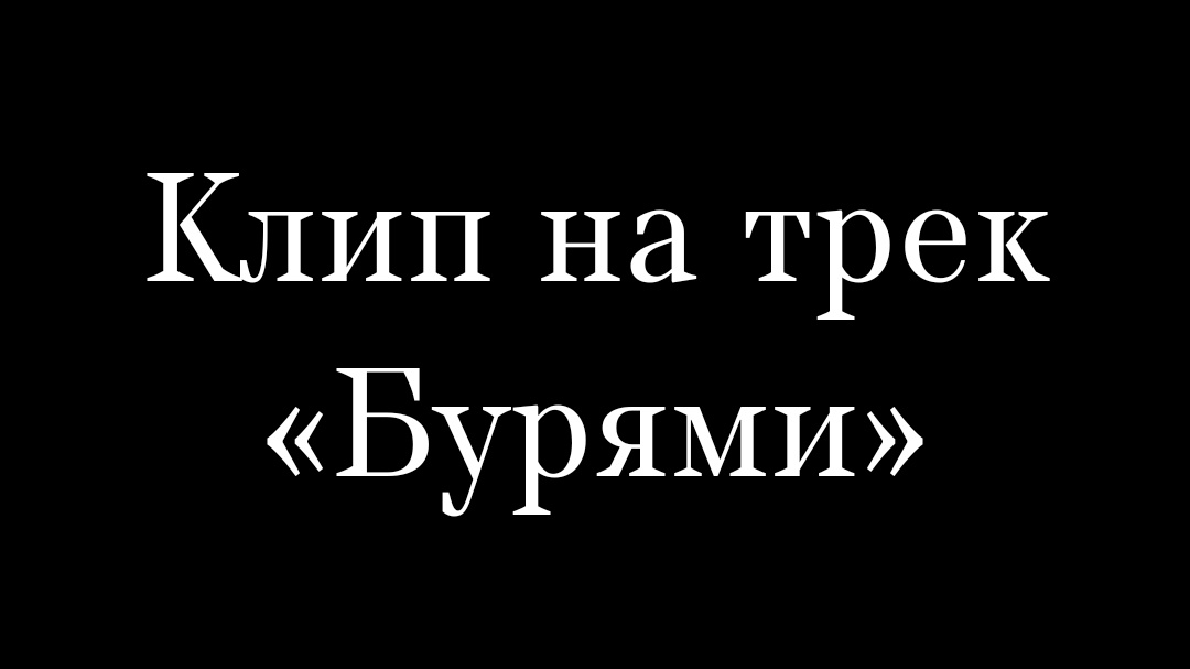 КЛИП НА ТРЕК "БУРЯМИ" |Эдельвейс TV