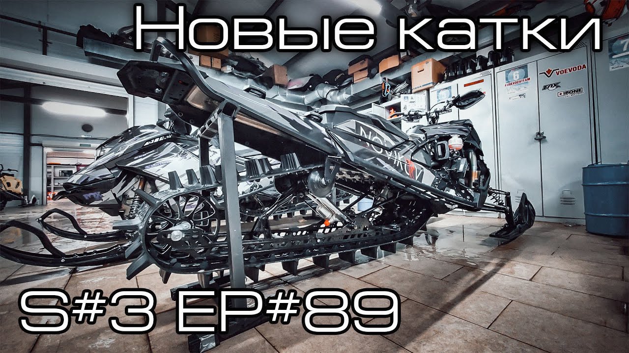 Ставлю колеса 10 дюймов на BRP Ski-Doo Summit 850X Expert. S#3/EP#89