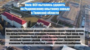 Baza: ВСУ пытались ударить по Редкинскому опытному заводу в Тверской области