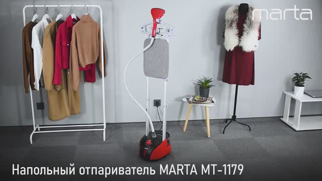 Напольный отпариватель MARTA MT-1179