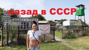 Назад в СССР .  Магазин Советских Товаров