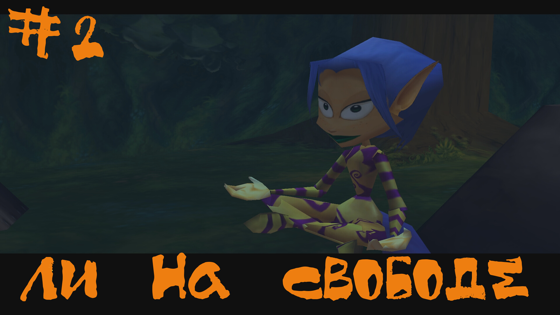 Rayman 2 The Great Escape Прохождение Dreamcast| Ли на свободе | #2