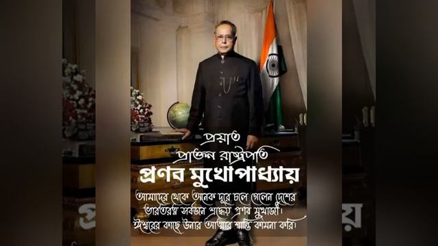 Tribute to Pranab Mukherjee смотреть онлайн