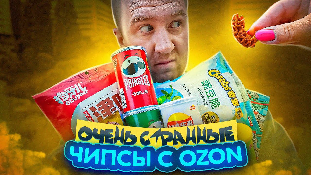 СТРАННЫЕ ЧИПСЫ С ОЗОНА ЗА КОНСКИЙ ЦЕННИК смотреть онлайн