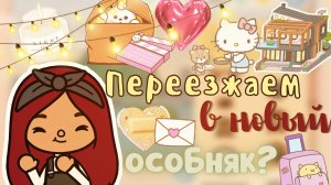Переезжаем в двухэтажный особняк!???? ___ тока бока ___ toca boca ___ Secret Toca.