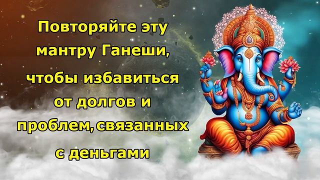 Повторяйте эту мантру Ганеши, чтобы избавиться от долгов и проблем, связанных с деньгами смотреть онлайн
