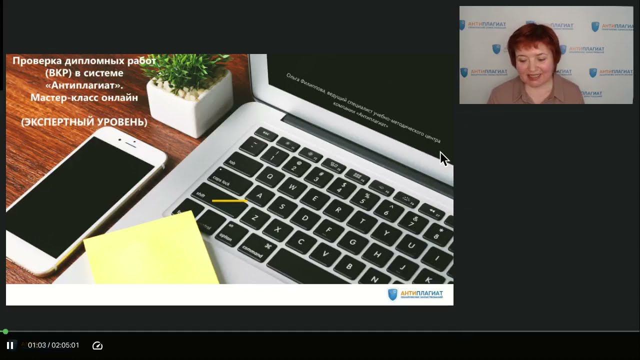 Проверка дипломных работ ВКР в системе «Антиплагиат». Мастер-класс онлайн смотреть онлайн