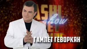 Юбилейное ТАШИ-ШОУ 2017