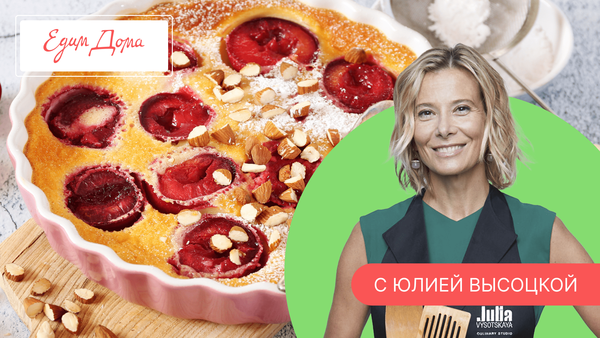 Программа «Едим Дома!» с Юлией Высоцкой | Выпуск № 740 смотреть онлайн