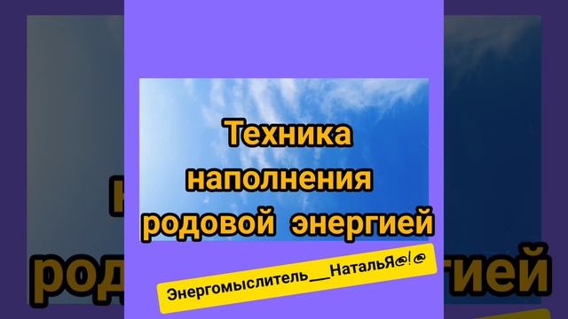 Техника наполнения родовой энергией смотреть онлайн