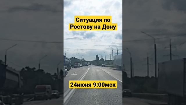 Ростов на Дону - планируйте время! 24 июня утро ! #ростовнадону #трассам4 #морозовск #сегодня