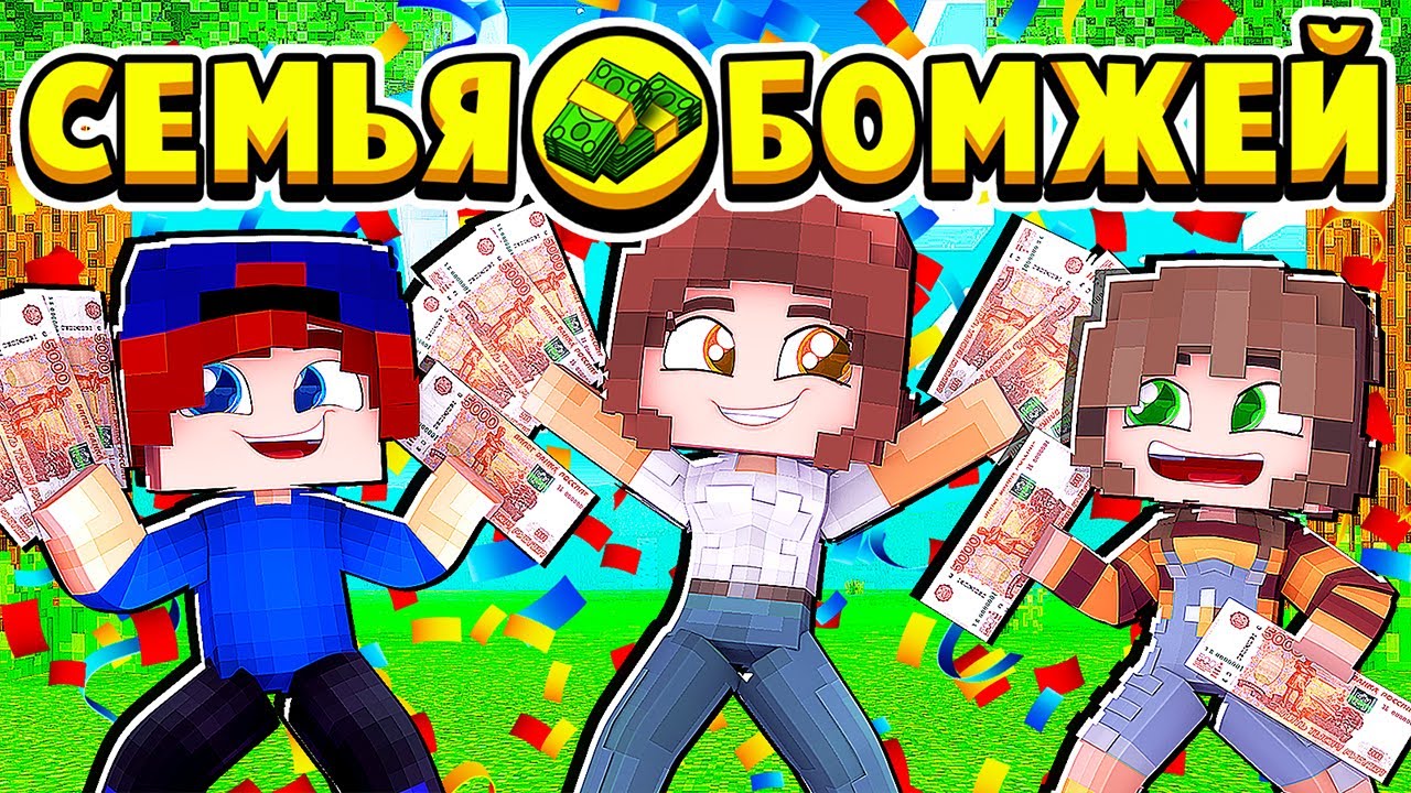 ВЫИГРАЛИ МИЛЛИОН РУБЛЕЙ в КАЗИНО! МЫ БОГАТЫ! СЕМЬЯ БОМЖЕЙ в МАЙНКРАФТ #12 (мультик сериал) смотреть онлайн