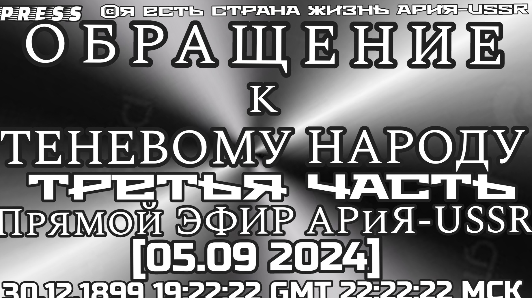 ОБРАЩЕНИЕ К ТЕНЕВОМУ НАРОДУ 👥Третья часть 🎥 Прямой ЭФИР АРиЯ-USSR [05.09.2024]30.12.1899 смотреть онлайн