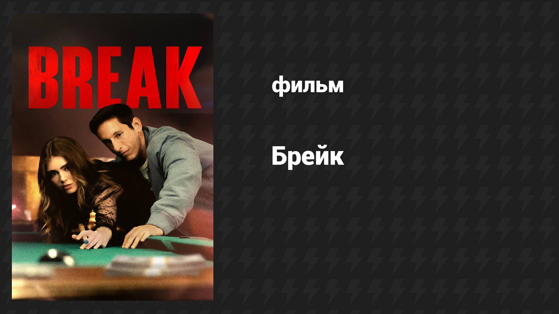 Брейк (фильм, 2024) смотреть онлайн