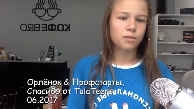 ВДЦ "Орленок", программа "Профессиональныестарты". Спасибо от TulaTeens смотреть онлайн