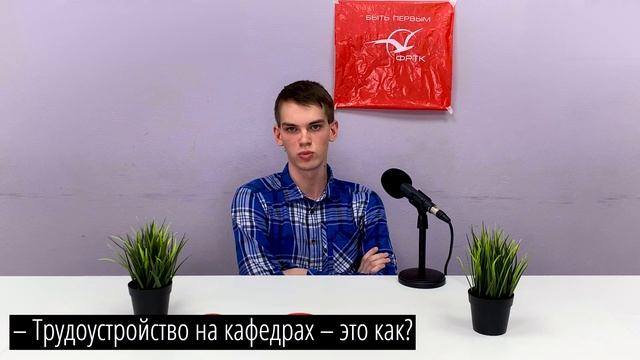 ФРТК МФТИ: 35 ВОПРОСОВ СТУДЕНТУ