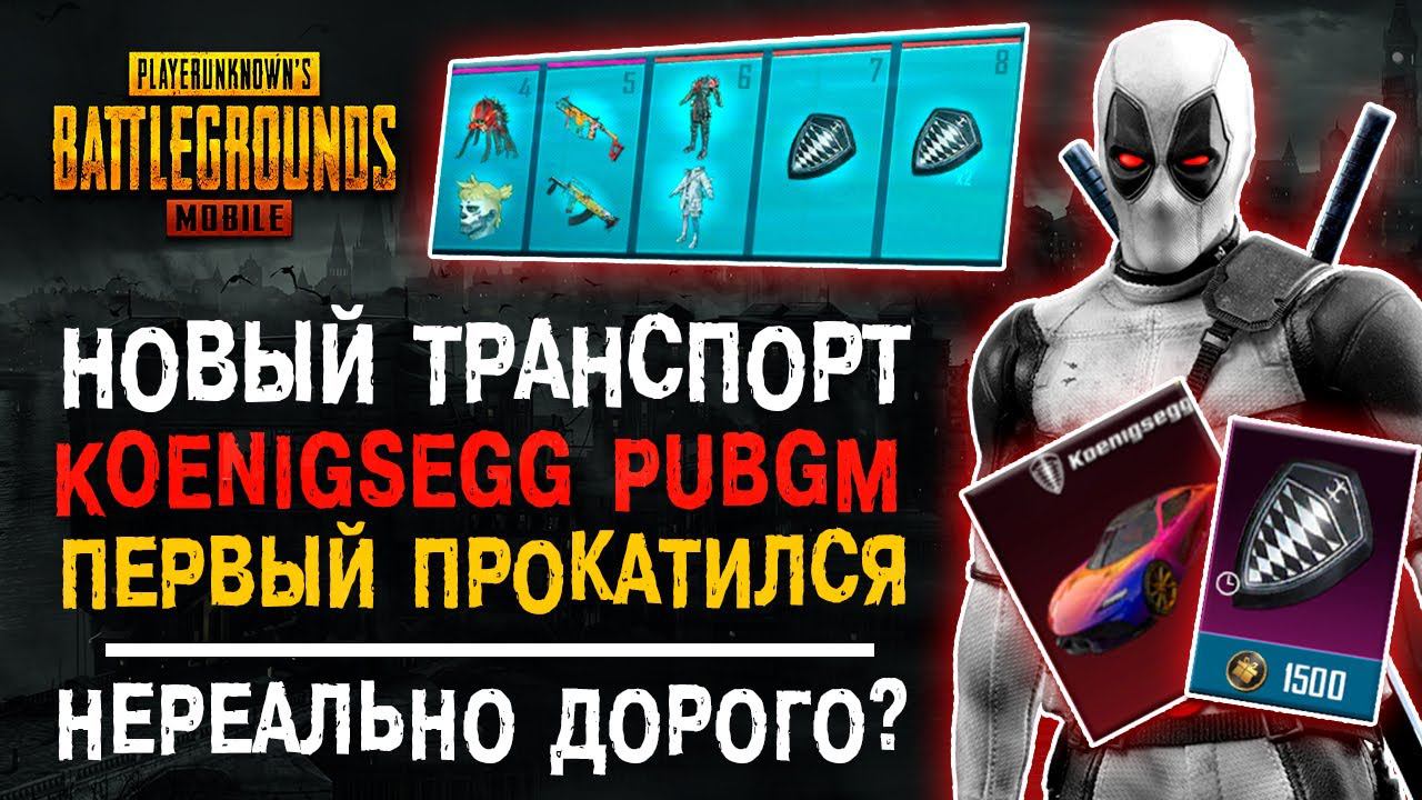 KOENIGSEGG PUBG MOBILE! НОВАЯ МАШИНА ПУБГ МОБАЙЛ! ОТКРЫТИЕ КЕЙСОВ ПУБГ МОБАЙЛ! смотреть онлайн