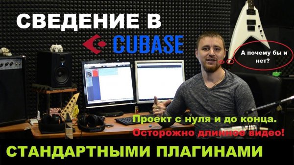 Cubase. Сведение стандартными плагинами. Полный проект. Коррекция вокала.