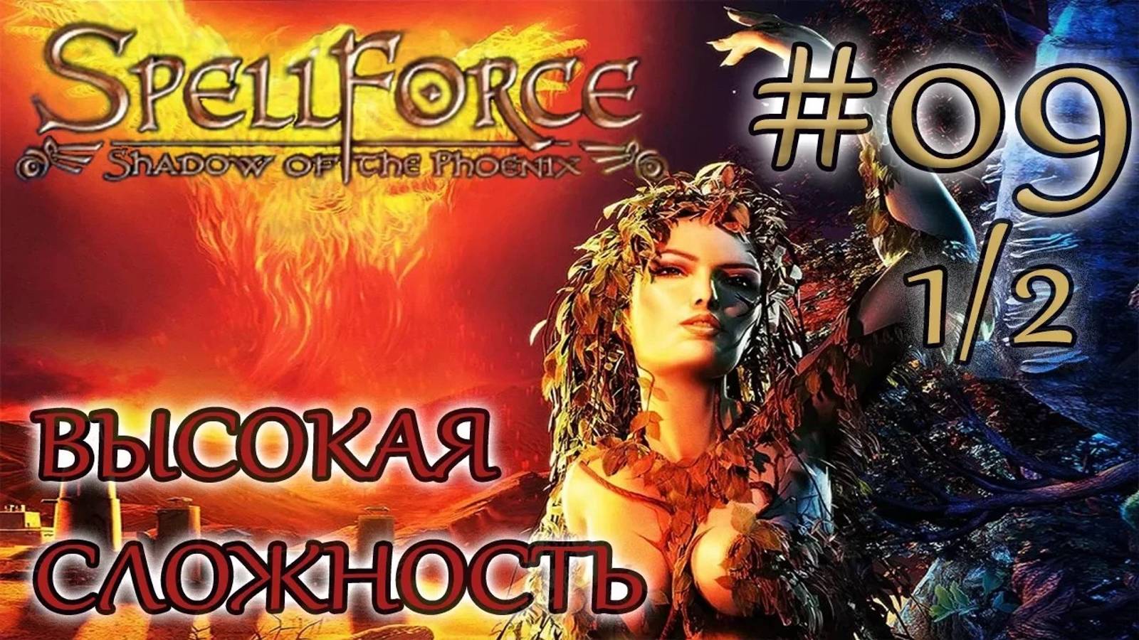 Прохождение SpellForce: Shadow of the Phoenix (серия 9  1/2) Срочный отъезд в Китаи